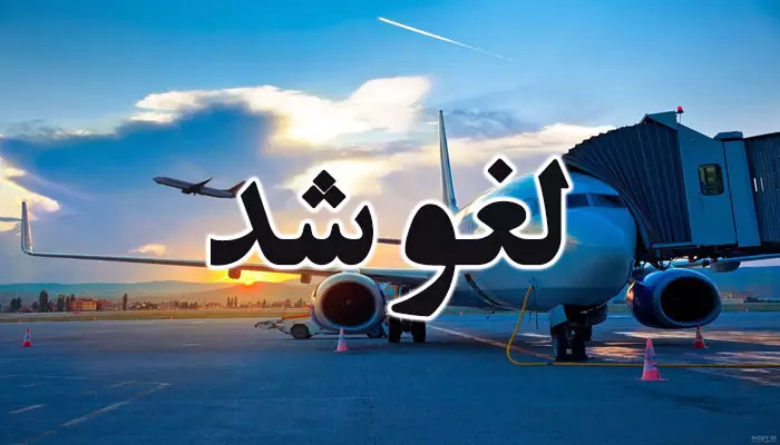 لغو رسمی پروازهای ایران ایر به لندن لغو رسمی پروازهای ایران ایر به لندن